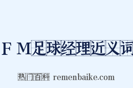FM足球经理近义词是什么意思的图片